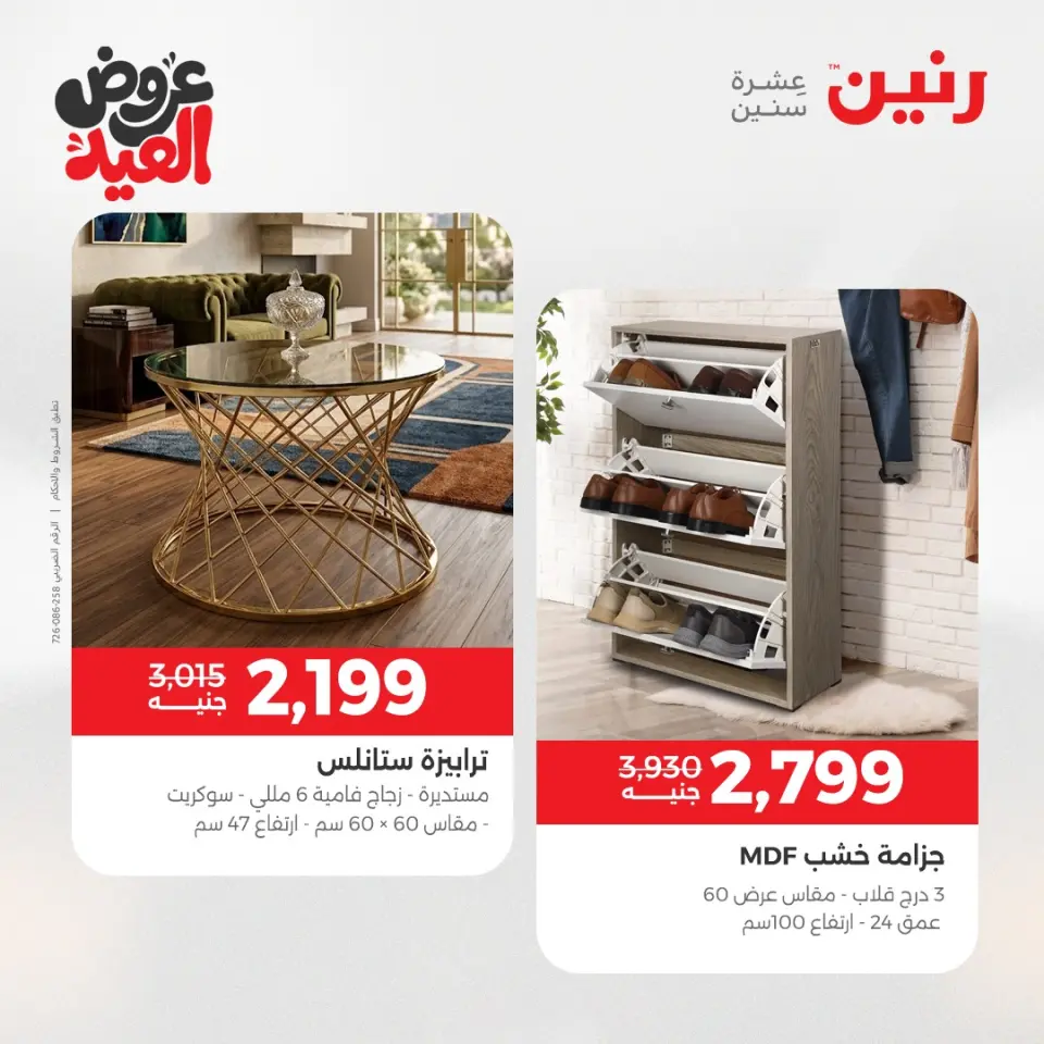 عروض رنين من ٢٨ مايو حتى ٣ يونيو ٢٠٢٦ عروض الأثاث - صفحة 27