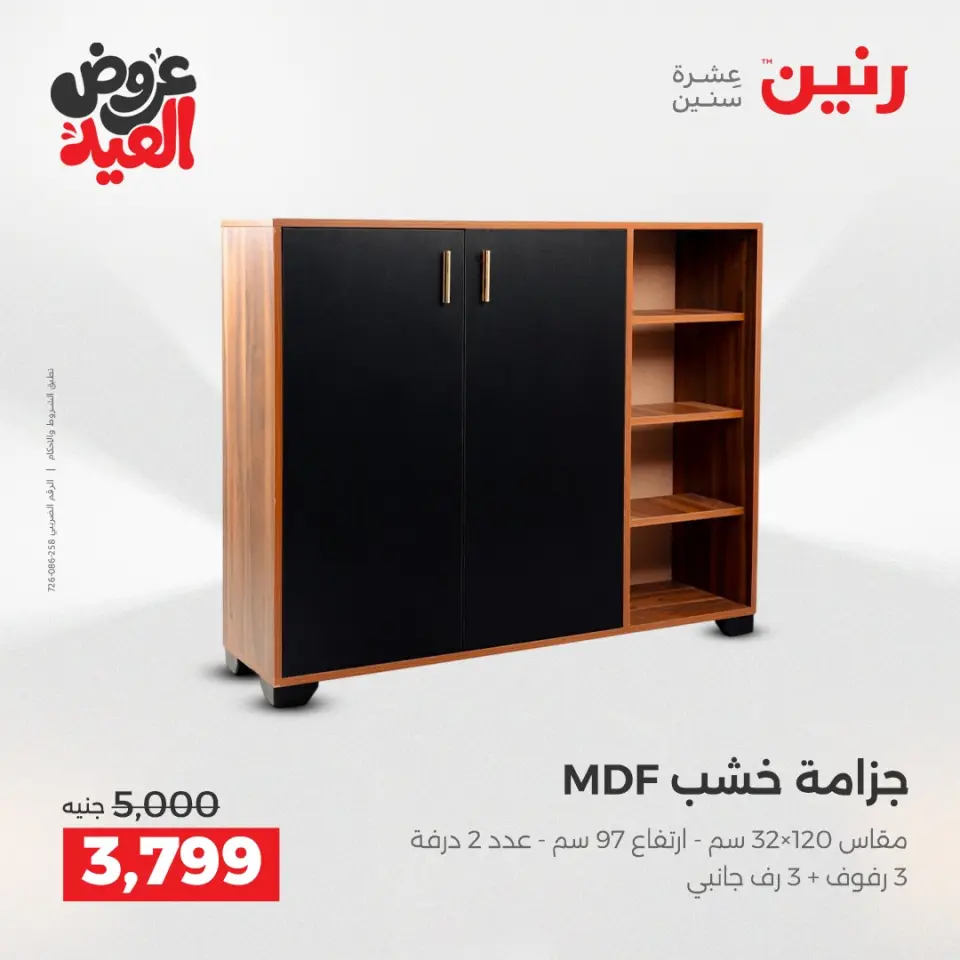 عروض رنين من ٢٨ مايو حتى ٣ يونيو ٢٠٢٦ عروض الأثاث - صفحة 31