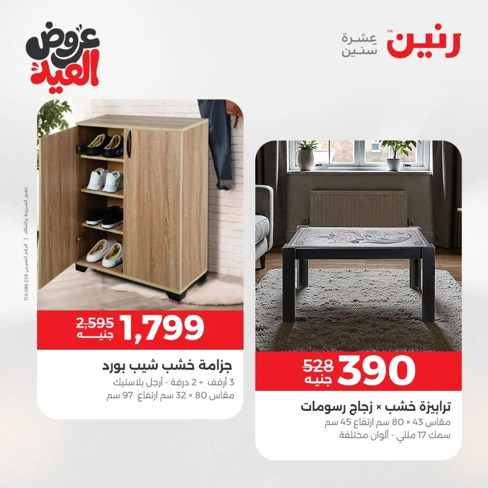 عروض رنين من ٢٨ مايو حتى ٣ يونيو ٢٠٢٦ عروض الأثاث - صفحة 32