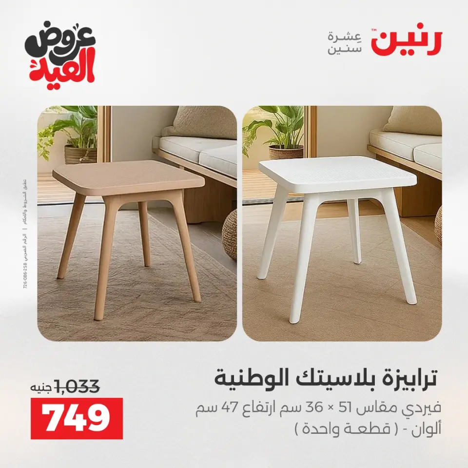 عروض رنين من ٢٨ مايو حتى ٣ يونيو ٢٠٢٦ عروض الأثاث - صفحة 45