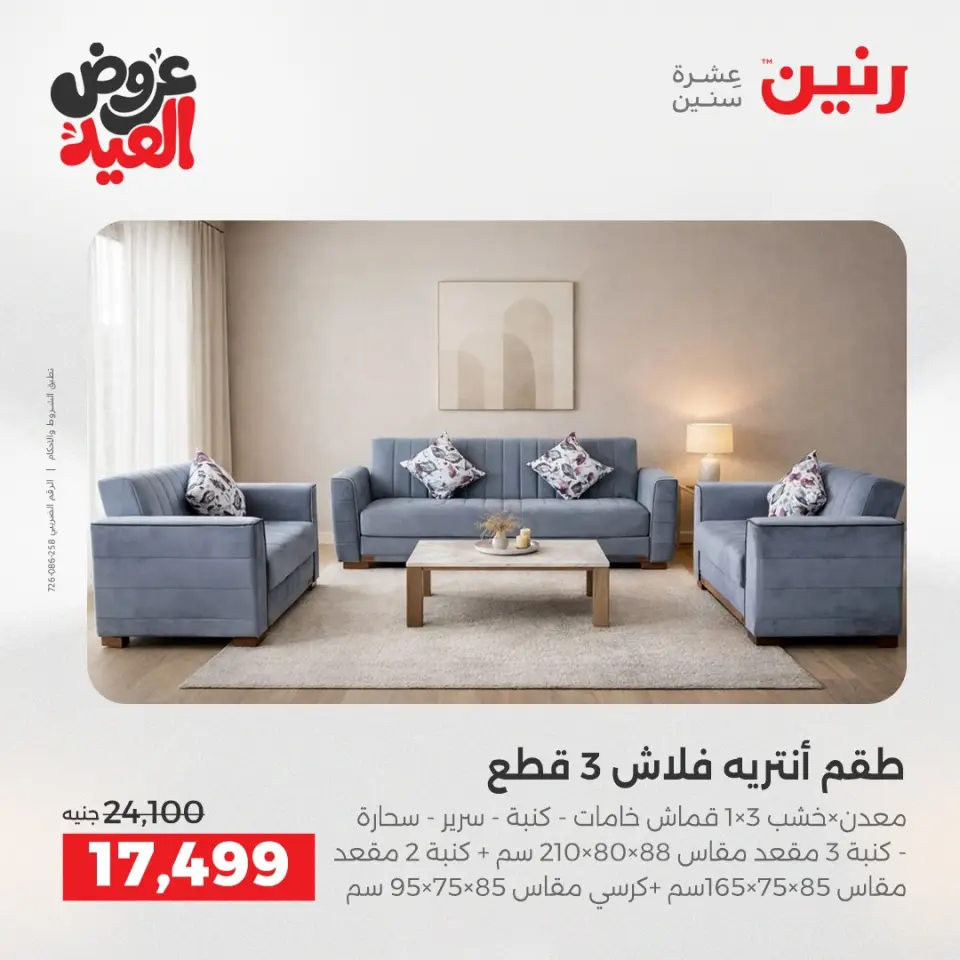عروض رنين من ٢٨ مايو حتى ٣ يونيو ٢٠٢٦ عروض الأثاث - صفحة 6