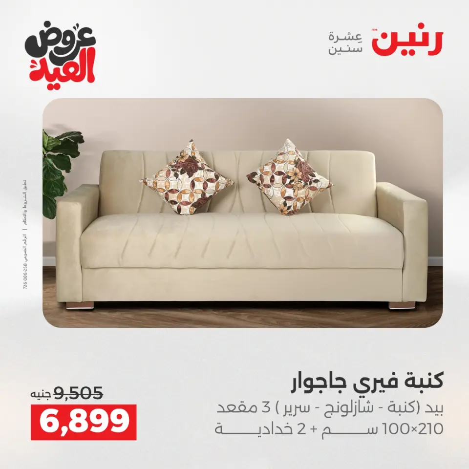 عروض رنين من ٢٨ مايو حتى ٣ يونيو ٢٠٢٦ عروض الأثاث - صفحة 12