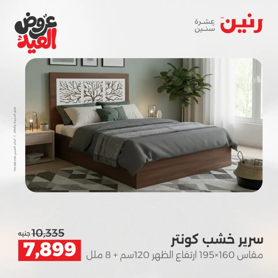 عروض رنين من ٢٨ مايو حتى ٣ يونيو ٢٠٢٦ عروض الأثاث - صفحة 19