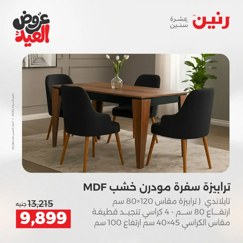 عروض رنين من ٢٨ مايو حتى ٣ يونيو ٢٠٢٦ عروض الأثاث - صفحة 3