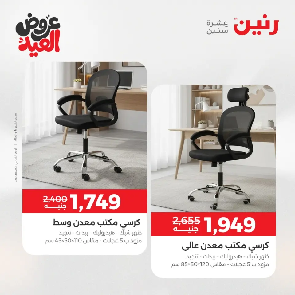 عروض رنين من ٢٨ مايو حتى ٣ يونيو ٢٠٢٦ عروض الأثاث - صفحة 37