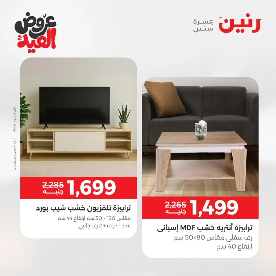 عروض رنين من ٢٨ مايو حتى ٣ يونيو ٢٠٢٦ عروض الأثاث - صفحة 24