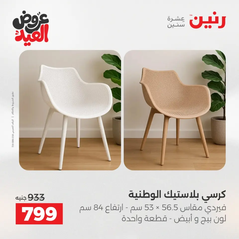 عروض رنين من ٢٨ مايو حتى ٣ يونيو ٢٠٢٦ عروض الأثاث - صفحة 44