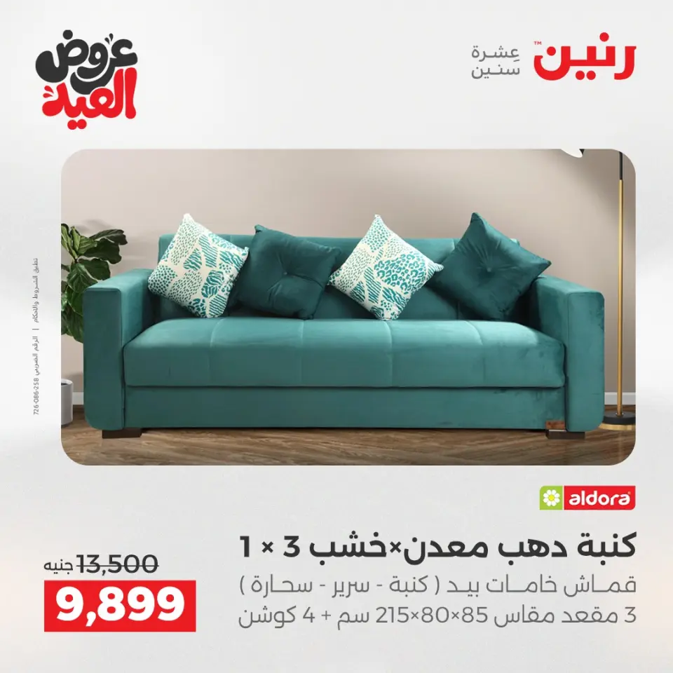عروض رنين من ٢٨ مايو حتى ٣ يونيو ٢٠٢٦ عروض الأثاث - صفحة 10