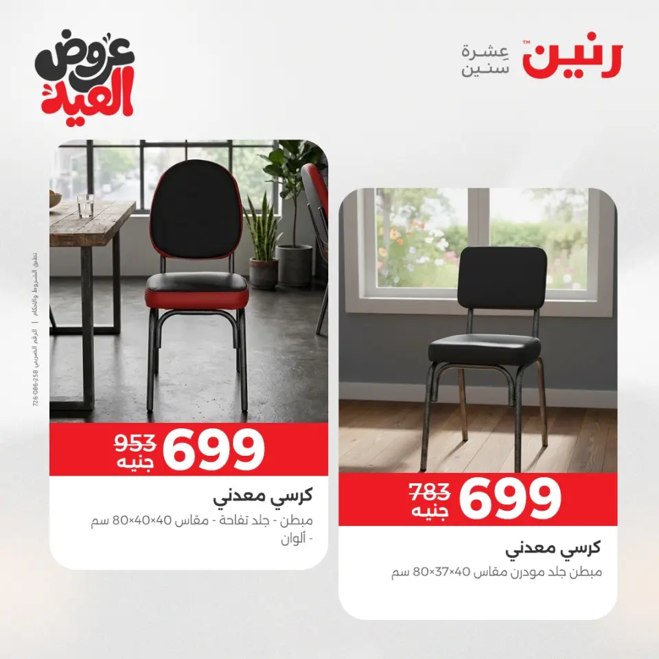 عروض رنين من ٢٨ مايو حتى ٣ يونيو ٢٠٢٦ عروض الأثاث - صفحة 40