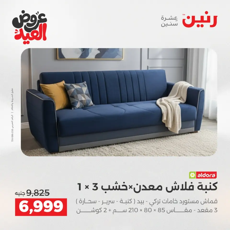 عروض رنين من ٢٨ مايو حتى ٣ يونيو ٢٠٢٦ عروض الأثاث - صفحة 11