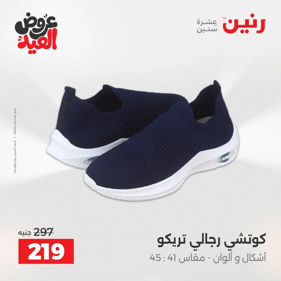 عروض رنين من ٢٨ مايو حتى ١ يونيو ٢٠٢٦ عروض الملابس والأحذية - صفحة 22