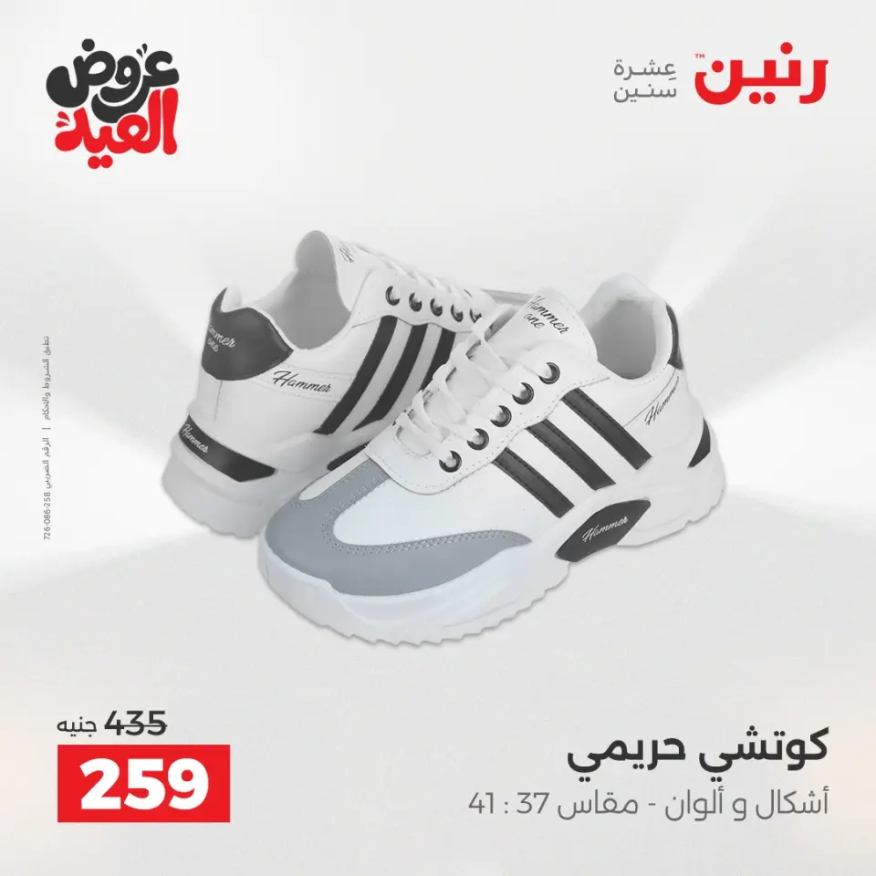 عروض رنين من ٢٨ مايو حتى ١ يونيو ٢٠٢٦ عروض الملابس والأحذية - صفحة 10