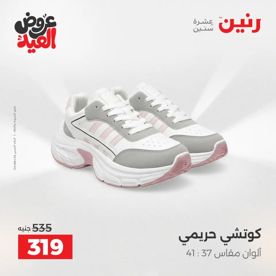 عروض رنين من ٢٨ مايو حتى ١ يونيو ٢٠٢٦ عروض الملابس والأحذية - صفحة 9