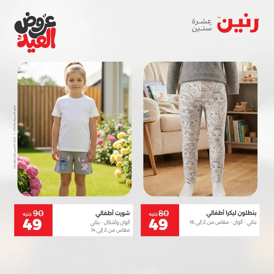عروض رنين من ٢٨ مايو حتى ١ يونيو ٢٠٢٦ عروض الملابس والأحذية - صفحة 42