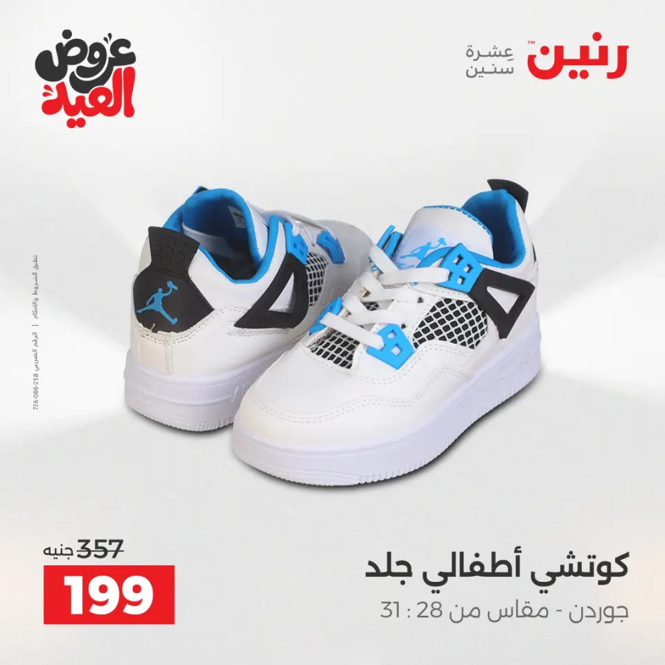 عروض رنين من ٢٨ مايو حتى ١ يونيو ٢٠٢٦ عروض الملابس والأحذية - صفحة 24