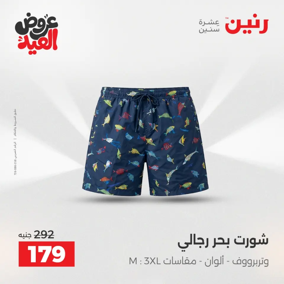 عروض رنين من ٢٨ مايو حتى ١ يونيو ٢٠٢٦ عروض الملابس والأحذية - صفحة 32