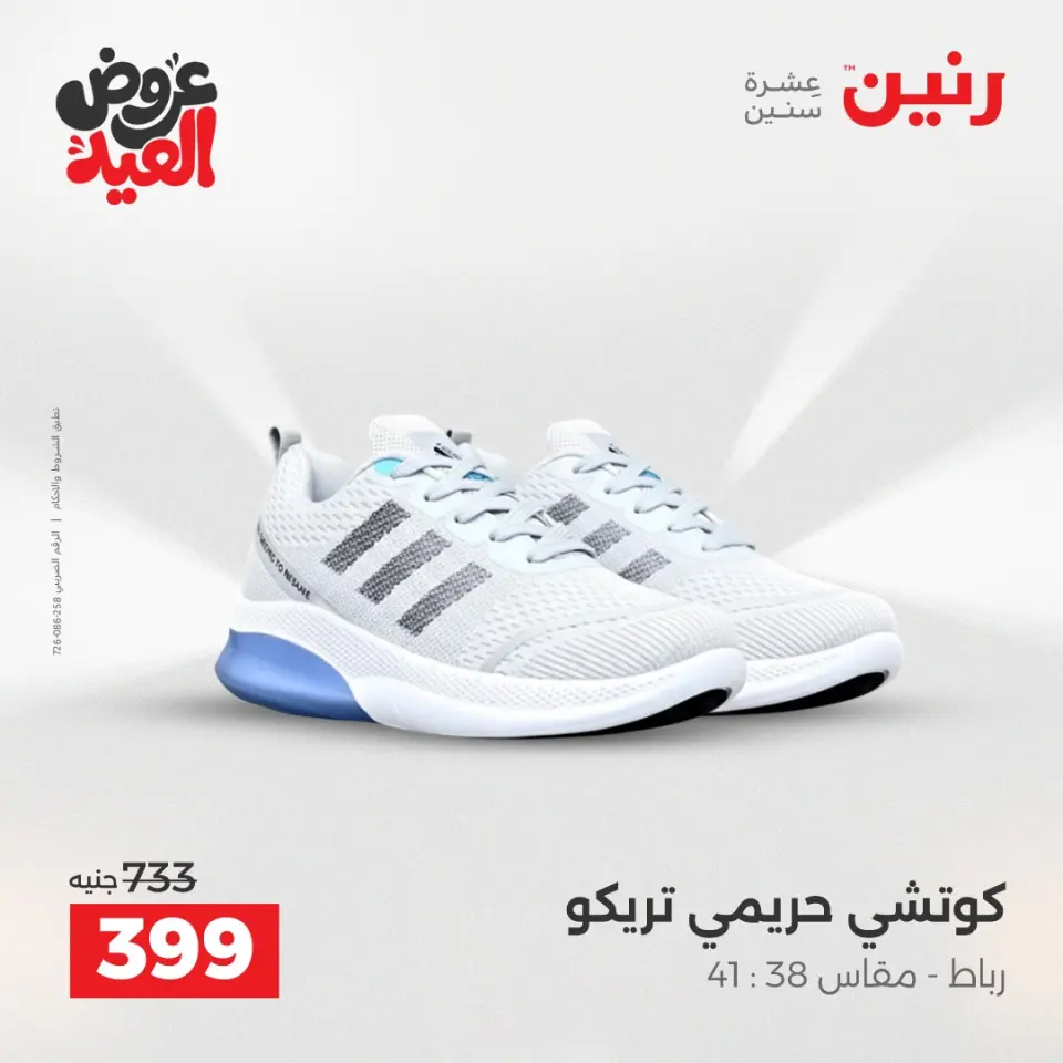 عروض رنين من ٢٨ مايو حتى ١ يونيو ٢٠٢٦ عروض الملابس والأحذية - صفحة 6