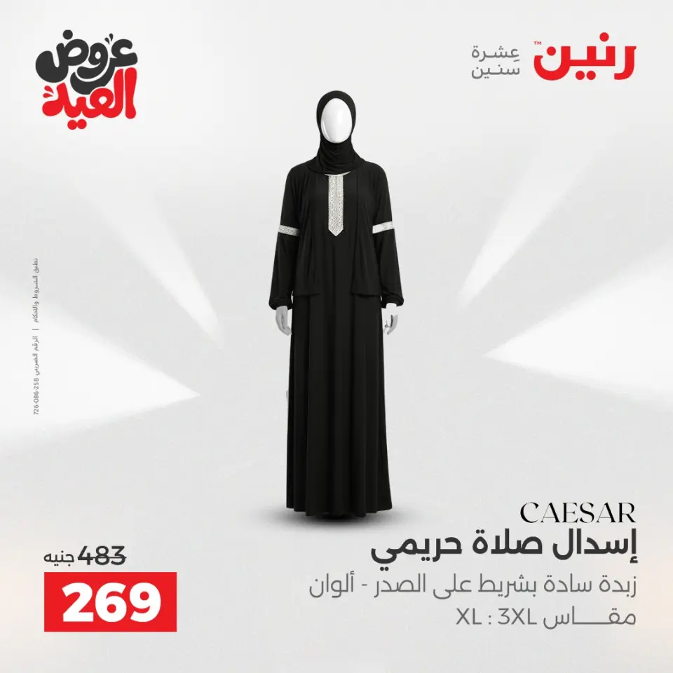عروض رنين من ٢٨ مايو حتى ١ يونيو ٢٠٢٦ عروض الملابس والأحذية - صفحة 34