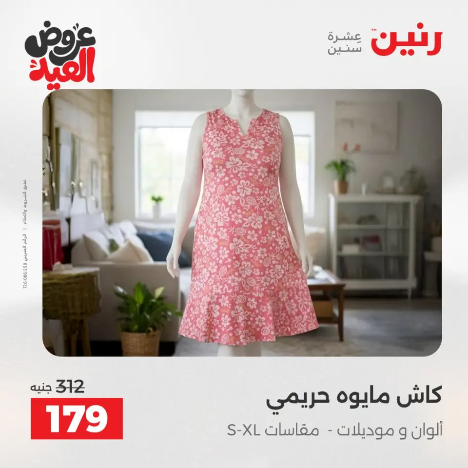 عروض رنين من ٢٨ مايو حتى ١ يونيو ٢٠٢٦ عروض الملابس والأحذية - صفحة 35