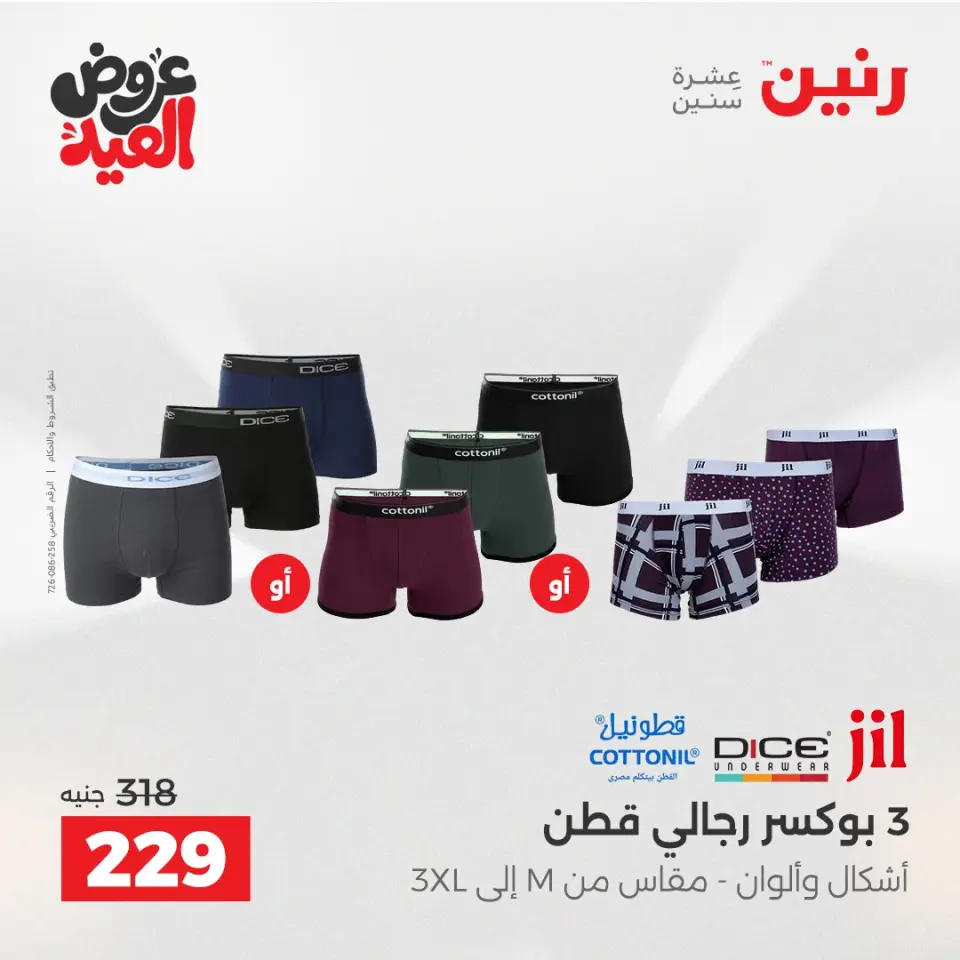 عروض رنين من ٢٨ مايو حتى ١ يونيو ٢٠٢٦ عروض الملابس والأحذية - صفحة 31