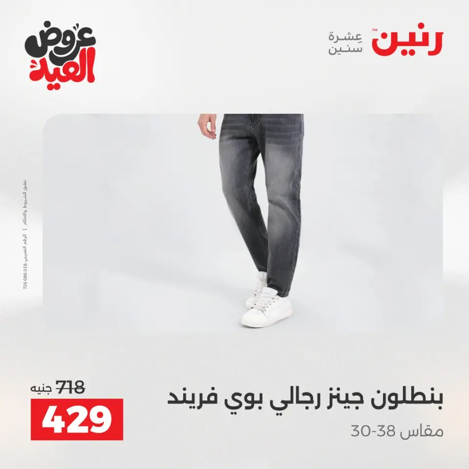 عروض رنين من ٢٨ مايو حتى ١ يونيو ٢٠٢٦ عروض الملابس والأحذية - صفحة 29