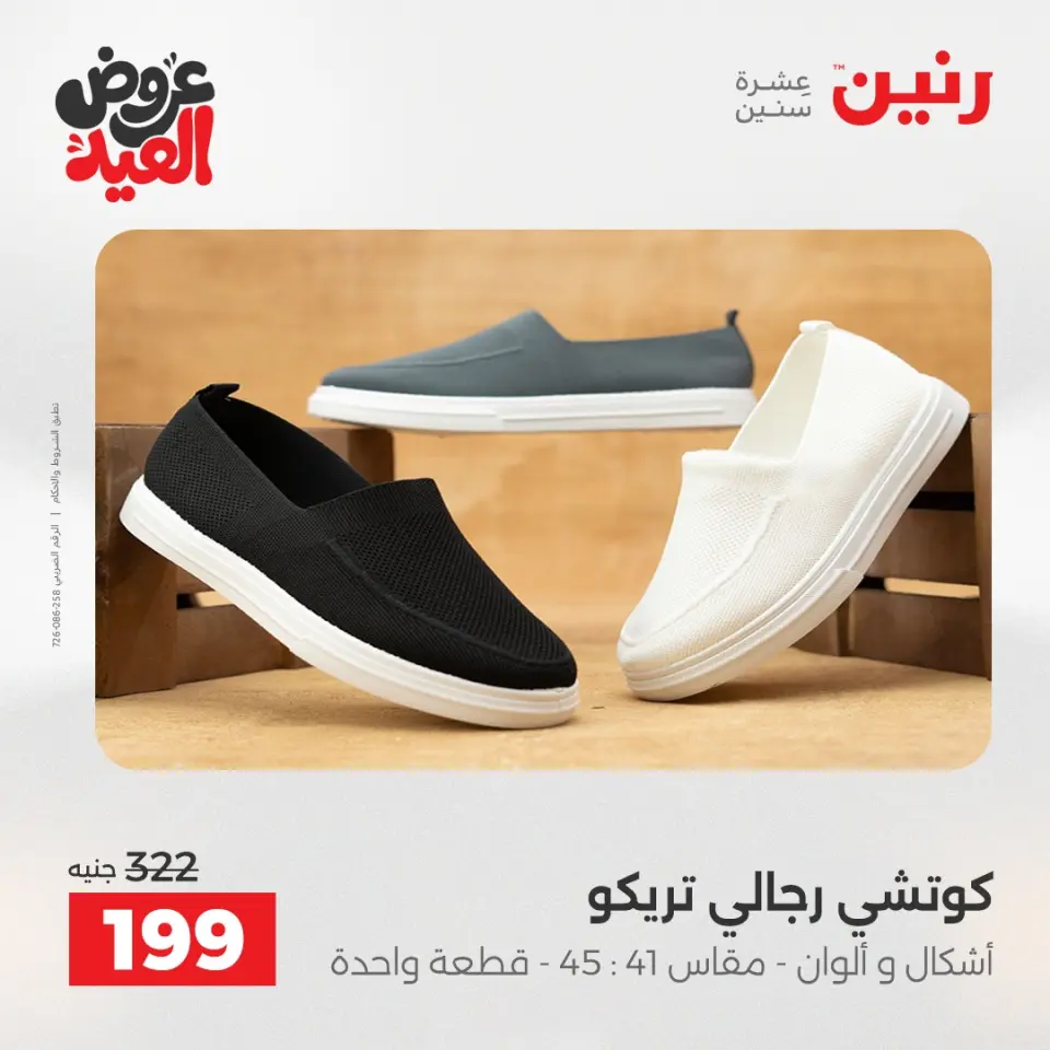عروض رنين من ٢٨ مايو حتى ١ يونيو ٢٠٢٦ عروض الملابس والأحذية - صفحة 23