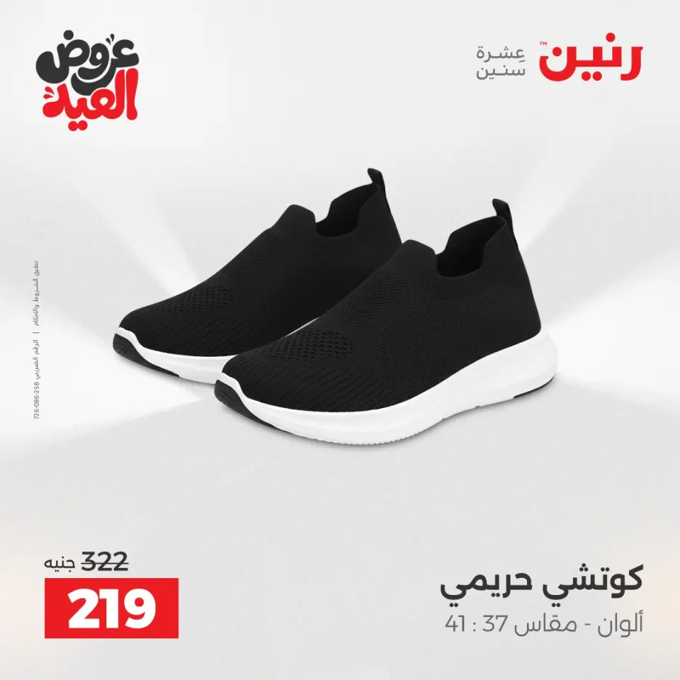 عروض رنين من ٢٨ مايو حتى ١ يونيو ٢٠٢٦ عروض الملابس والأحذية - صفحة 11