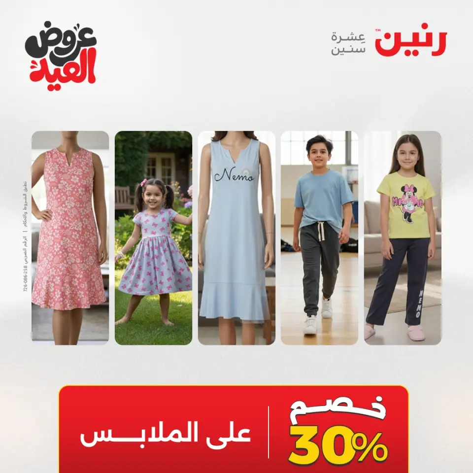 عروض رنين من ٢٨ مايو حتى ١ يونيو ٢٠٢٦ عروض الملابس والأحذية - صفحة 43