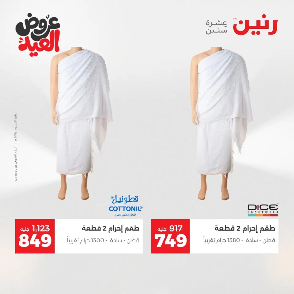 عروض رنين من ٢٨ مايو حتى ١ يونيو ٢٠٢٦ عروض الملابس والأحذية - صفحة 28