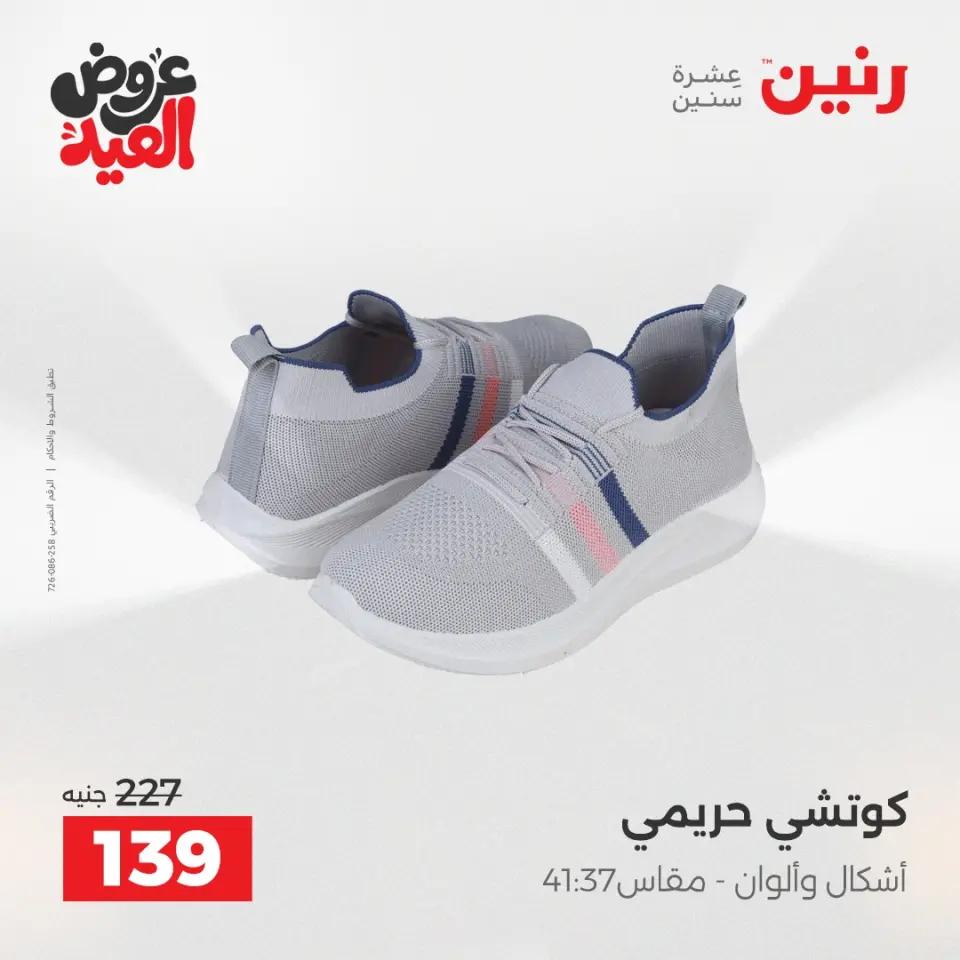 عروض رنين من ٢٨ مايو حتى ١ يونيو ٢٠٢٦ عروض الملابس والأحذية - صفحة 13
