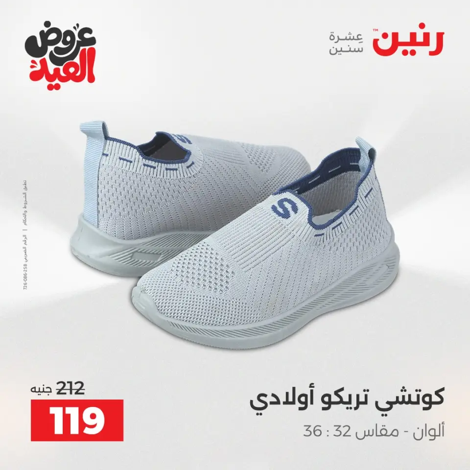 عروض رنين من ٢٨ مايو حتى ١ يونيو ٢٠٢٦ عروض الملابس والأحذية - صفحة 26