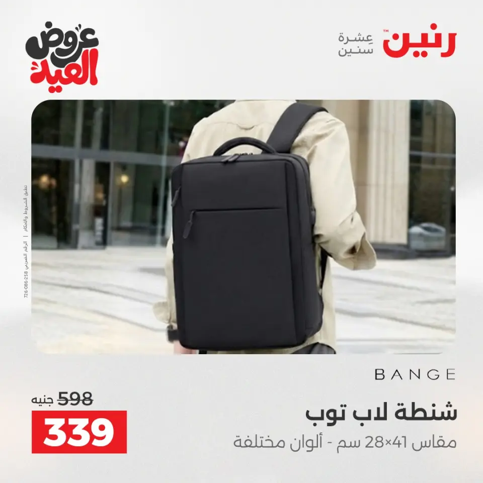 عروض رنين من ٢٨ مايو حتى ١ يونيو ٢٠٢٦ عروض الشنط ولعب الأطفال - صفحة 73