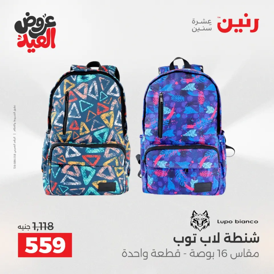 عروض رنين من ٢٨ مايو حتى ١ يونيو ٢٠٢٦ عروض الشنط ولعب الأطفال - صفحة 5