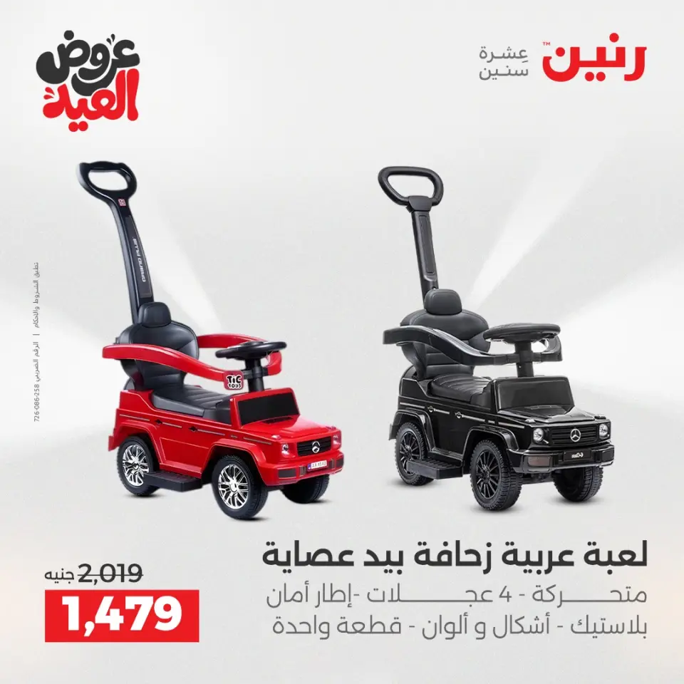 عروض رنين من ٢٨ مايو حتى ١ يونيو ٢٠٢٦ عروض الشنط ولعب الأطفال - صفحة 9