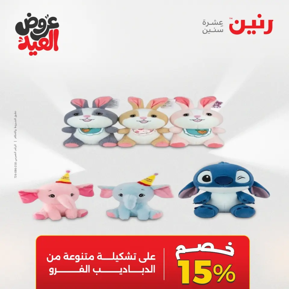 عروض رنين من ٢٨ مايو حتى ١ يونيو ٢٠٢٦ عروض الشنط ولعب الأطفال - صفحة 60