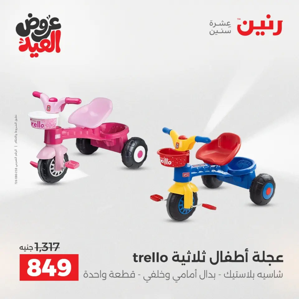 عروض رنين من ٢٨ مايو حتى ١ يونيو ٢٠٢٦ عروض الشنط ولعب الأطفال - صفحة 8