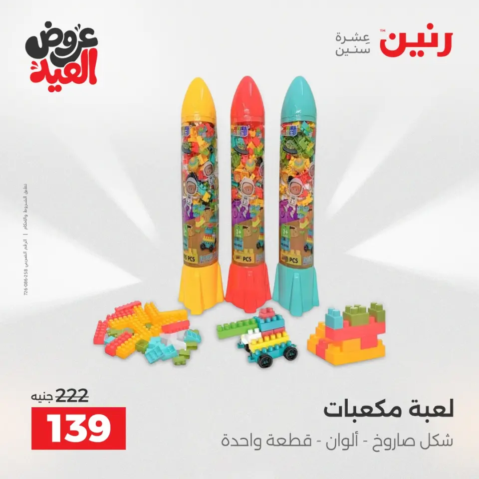 عروض رنين من ٢٨ مايو حتى ١ يونيو ٢٠٢٦ عروض الشنط ولعب الأطفال - صفحة 52