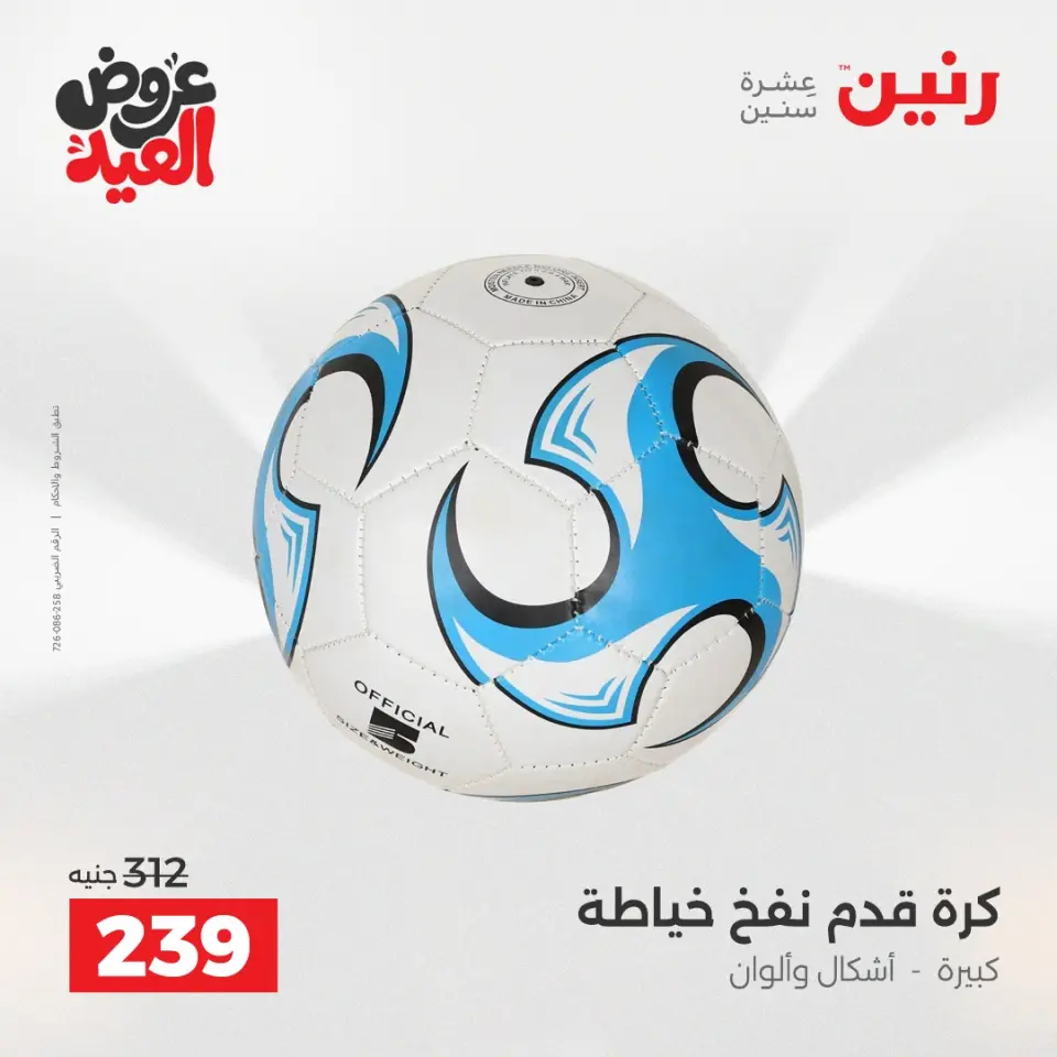 عروض رنين من ٢٨ مايو حتى ١ يونيو ٢٠٢٦ عروض الشنط ولعب الأطفال - صفحة 39