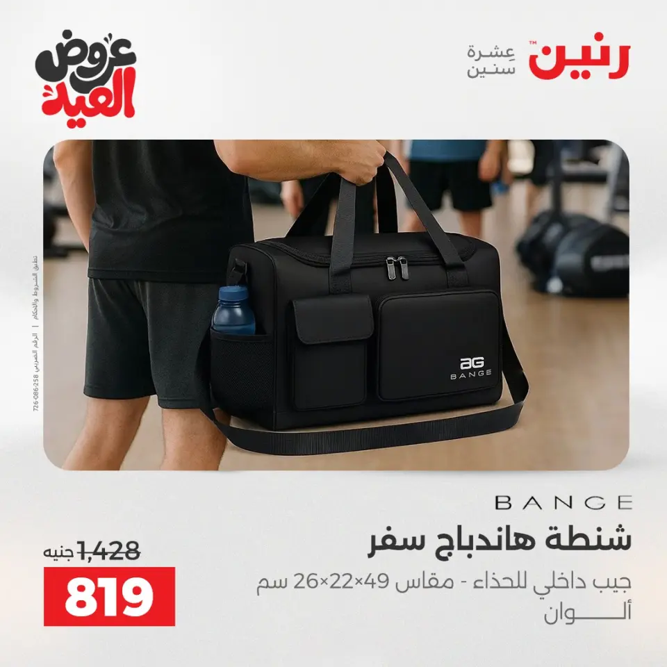 عروض رنين من ٢٨ مايو حتى ١ يونيو ٢٠٢٦ عروض الشنط ولعب الأطفال - صفحة 66