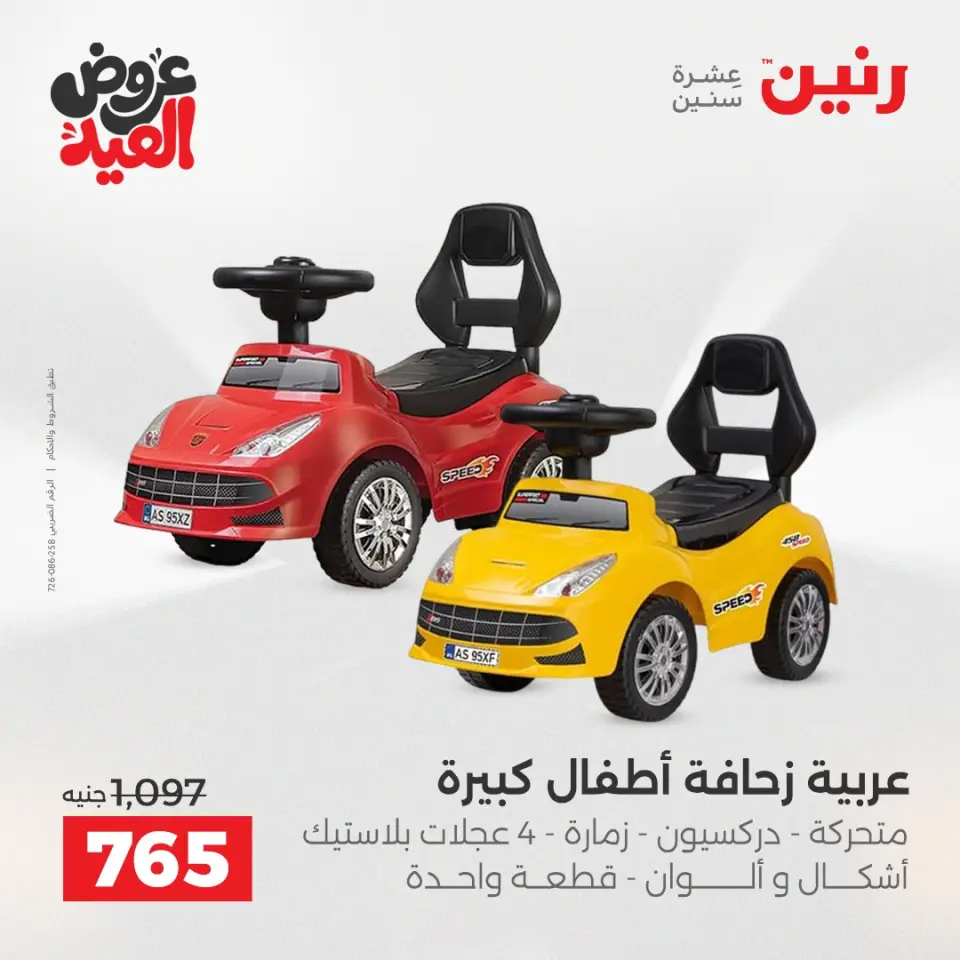 عروض رنين من ٢٨ مايو حتى ١ يونيو ٢٠٢٦ عروض الشنط ولعب الأطفال - صفحة 11