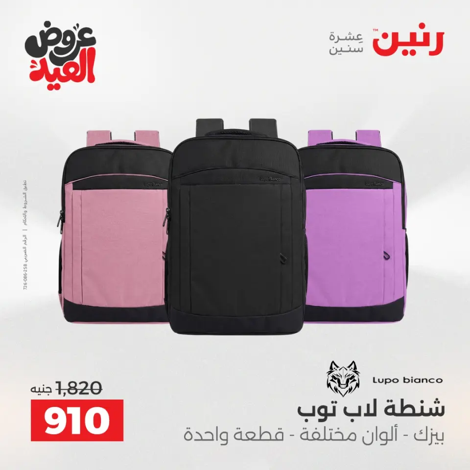 عروض رنين من ٢٨ مايو حتى ١ يونيو ٢٠٢٦ عروض الشنط ولعب الأطفال - صفحة 70