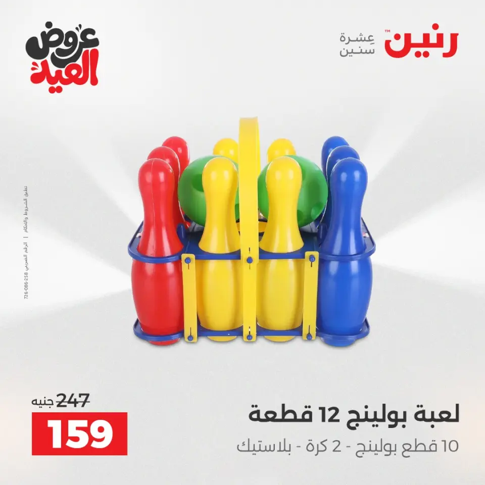 عروض رنين من ٢٨ مايو حتى ١ يونيو ٢٠٢٦ عروض الشنط ولعب الأطفال - صفحة 49