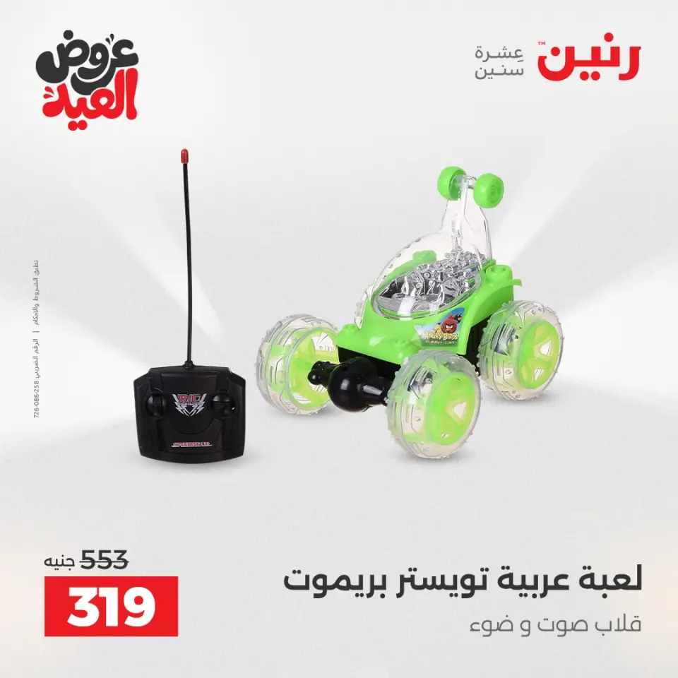 عروض رنين من ٢٨ مايو حتى ١ يونيو ٢٠٢٦ عروض الشنط ولعب الأطفال - صفحة 32