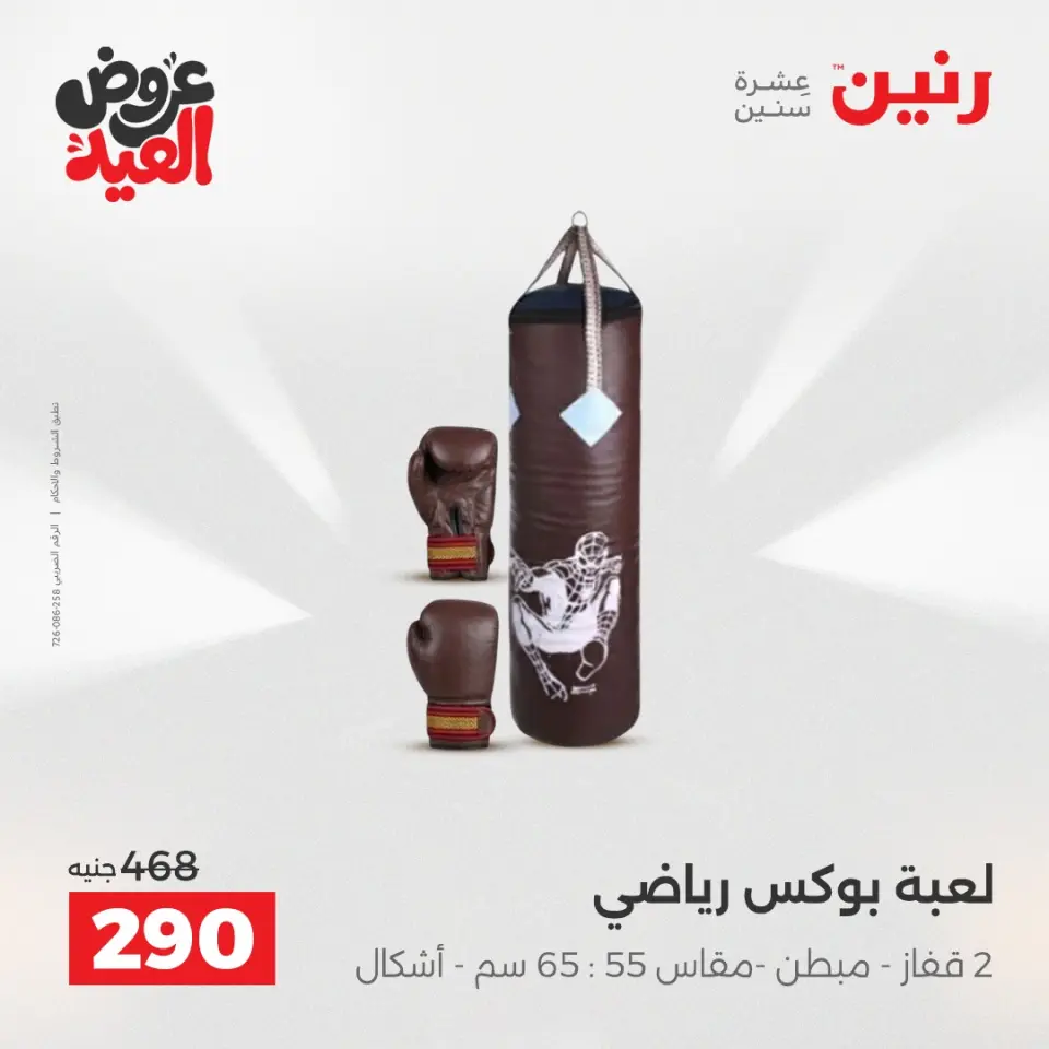 عروض رنين من ٢٨ مايو حتى ١ يونيو ٢٠٢٦ عروض الشنط ولعب الأطفال - صفحة 33