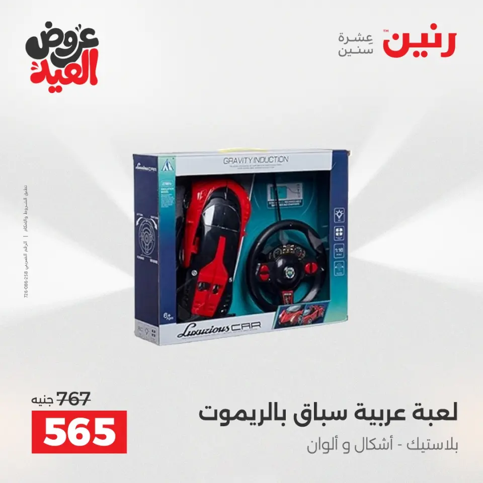 عروض رنين من ٢٨ مايو حتى ١ يونيو ٢٠٢٦ عروض الشنط ولعب الأطفال - صفحة 23