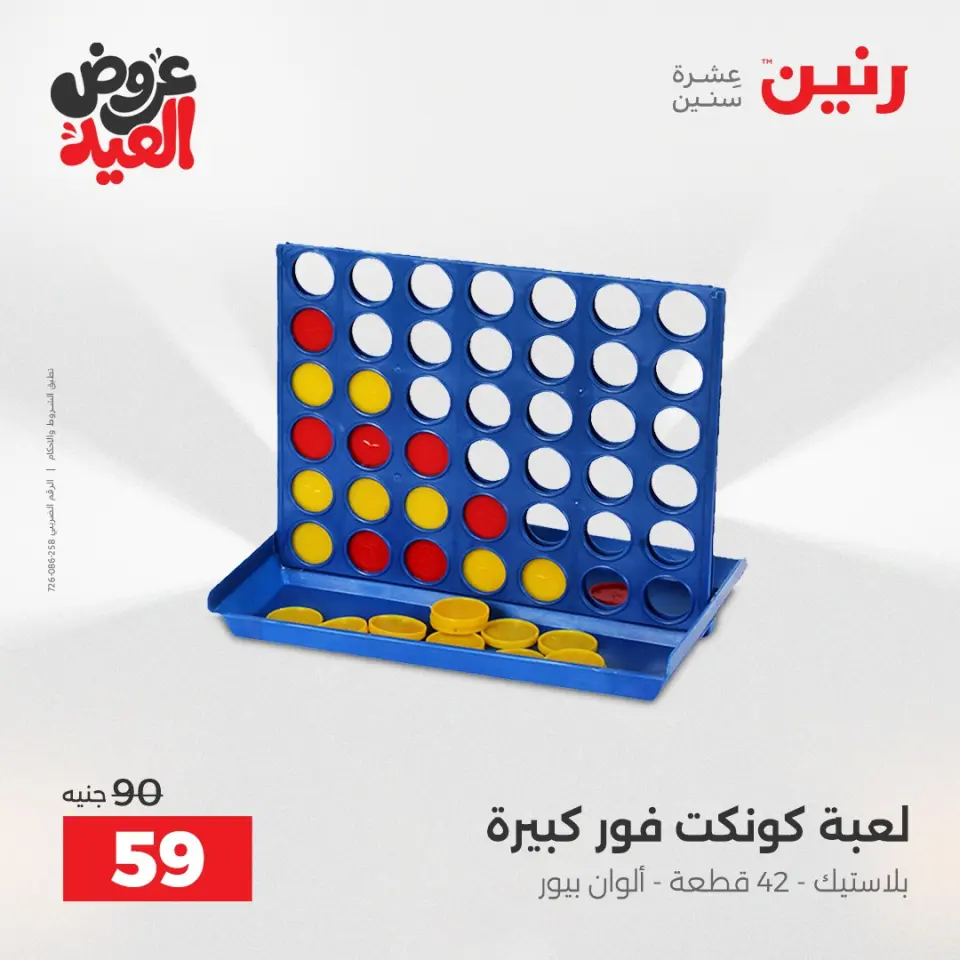 عروض رنين من ٢٨ مايو حتى ١ يونيو ٢٠٢٦ عروض الشنط ولعب الأطفال - صفحة 59