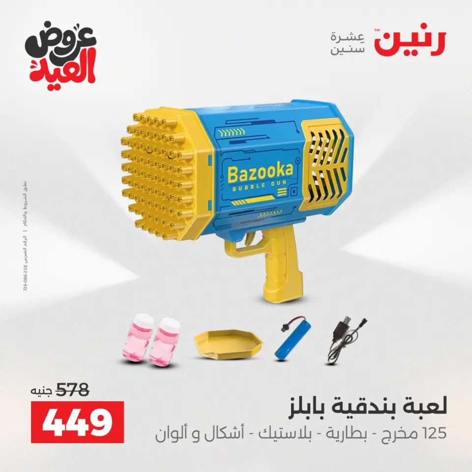 عروض رنين من ٢٨ مايو حتى ١ يونيو ٢٠٢٦ عروض الشنط ولعب الأطفال - صفحة 25
