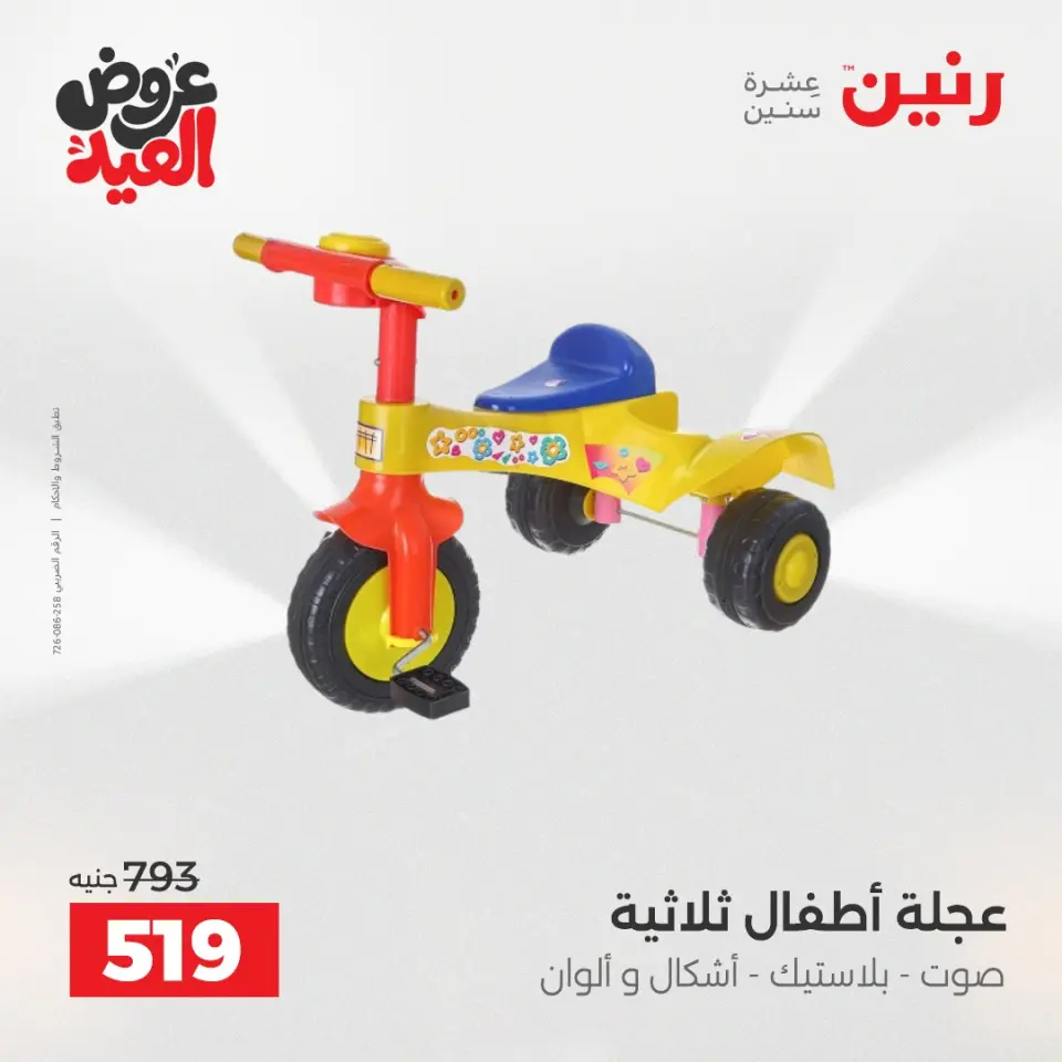 عروض رنين من ٢٨ مايو حتى ١ يونيو ٢٠٢٦ عروض الشنط ولعب الأطفال - صفحة 19