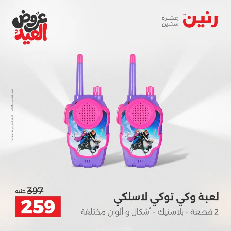 عروض رنين من ٢٨ مايو حتى ١ يونيو ٢٠٢٦ عروض الشنط ولعب الأطفال - صفحة 37