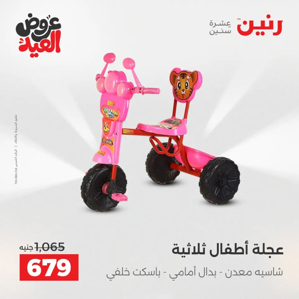 عروض رنين من ٢٨ مايو حتى ١ يونيو ٢٠٢٦ عروض الشنط ولعب الأطفال - صفحة 12